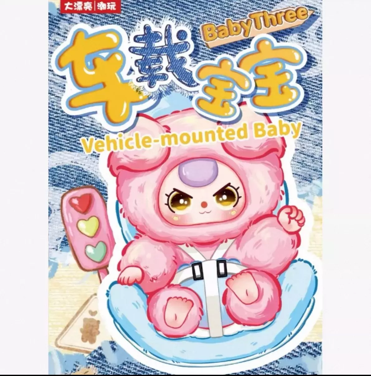 plant/Baby3 baby in car with plush toy one blind box-0