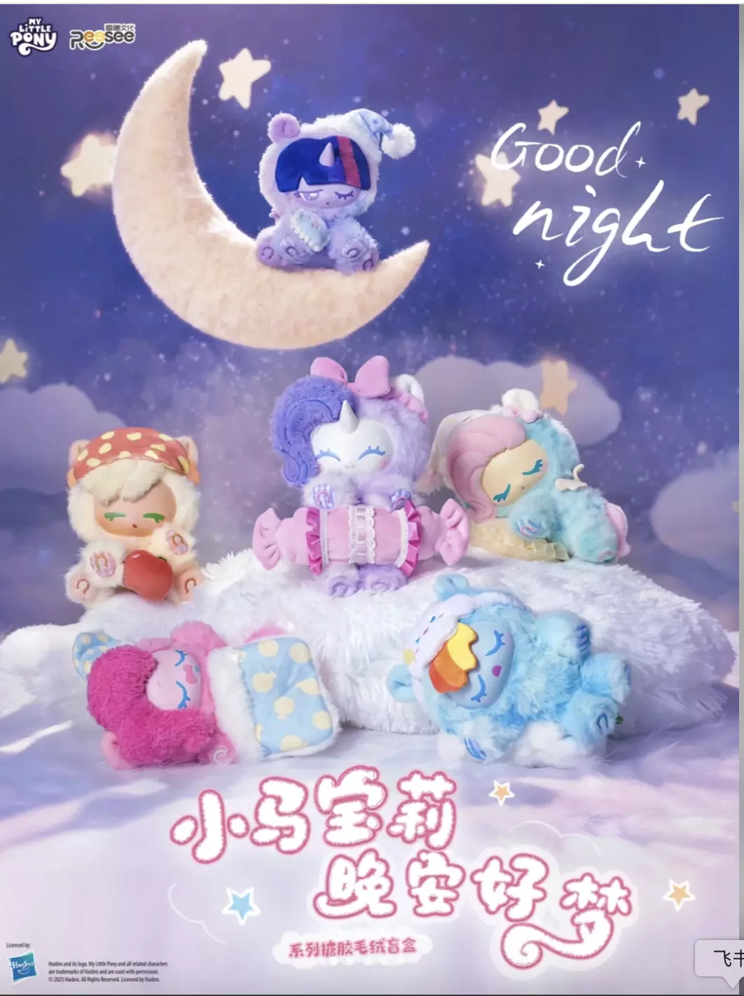 plant/1box My little Pony Good night-0