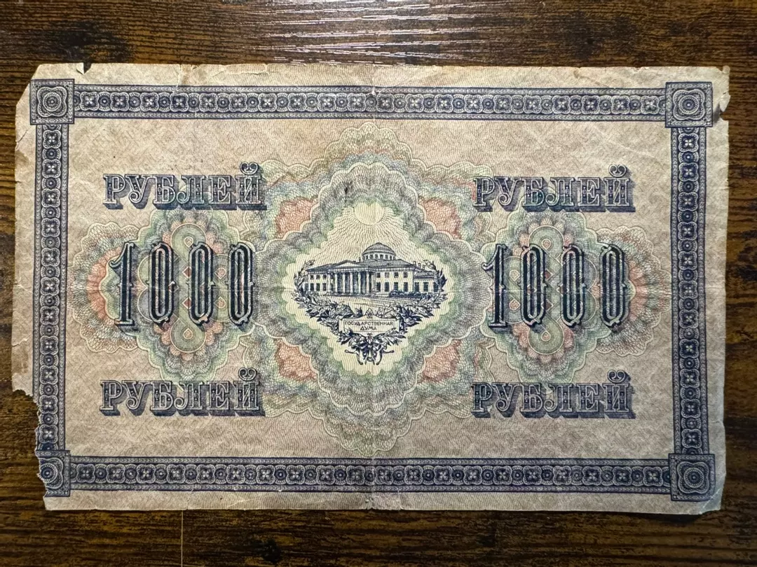 1917 Tsarist Russian Banknote 1000 Rubles Ungraded thumbnail